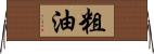 粗油 Horizontal Wall Scroll