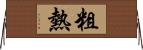 粗熱 Horizontal Wall Scroll