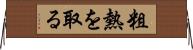 粗熱を取る Horizontal Wall Scroll