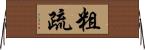 粗疏 Horizontal Wall Scroll
