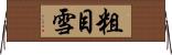 粗目雪 Horizontal Wall Scroll