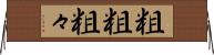 粗粗 Horizontal Wall Scroll