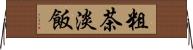 粗茶淡飯 Horizontal Wall Scroll