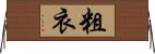 粗衣 Horizontal Wall Scroll