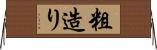 粗造り Horizontal Wall Scroll