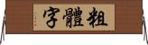 粗體字 Horizontal Wall Scroll