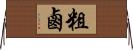 粗鹵 Horizontal Wall Scroll