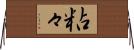 粘々 Horizontal Wall Scroll