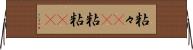 粘々(rK) Horizontal Wall Scroll