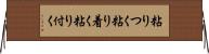 粘りつく Horizontal Wall Scroll