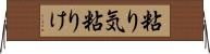 粘り気 Horizontal Wall Scroll