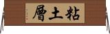 粘土層 Horizontal Wall Scroll