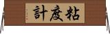 粘度計 Horizontal Wall Scroll