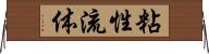 粘性流体 Horizontal Wall Scroll