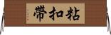 粘扣帶 Horizontal Wall Scroll