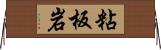 粘板岩 Horizontal Wall Scroll