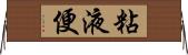 粘液便 Horizontal Wall Scroll