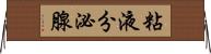 粘液分泌腺 Horizontal Wall Scroll