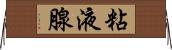 粘液腺 Horizontal Wall Scroll