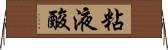粘液酸 Horizontal Wall Scroll