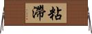 粘滯 Horizontal Wall Scroll