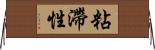 粘滯性 Horizontal Wall Scroll