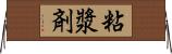 粘漿剤 Horizontal Wall Scroll