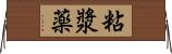 粘漿薬 Horizontal Wall Scroll