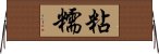 粘糯 Horizontal Wall Scroll