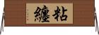 粘纏 Horizontal Wall Scroll