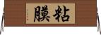 粘膜 Horizontal Wall Scroll