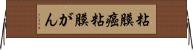 粘膜癌 Horizontal Wall Scroll