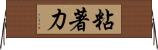 粘著力 Horizontal Wall Scroll