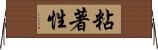 粘著性 Horizontal Wall Scroll
