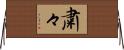 粛々 Horizontal Wall Scroll