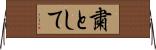 粛として Horizontal Wall Scroll
