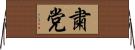 粛党 Horizontal Wall Scroll