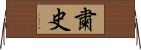 粛史 Horizontal Wall Scroll
