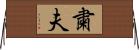 粛夫 Horizontal Wall Scroll