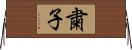 粛子 Horizontal Wall Scroll