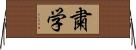 粛学 Horizontal Wall Scroll