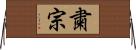 粛宗 Horizontal Wall Scroll