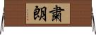 粛朗 Horizontal Wall Scroll