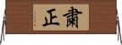 粛正 Horizontal Wall Scroll