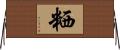 粞 Horizontal Wall Scroll