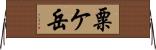粟ケ岳 Horizontal Wall Scroll