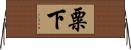 粟下 Horizontal Wall Scroll