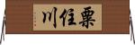 粟住川 Horizontal Wall Scroll