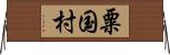 粟国村 Horizontal Wall Scroll