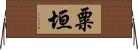 粟垣 Horizontal Wall Scroll